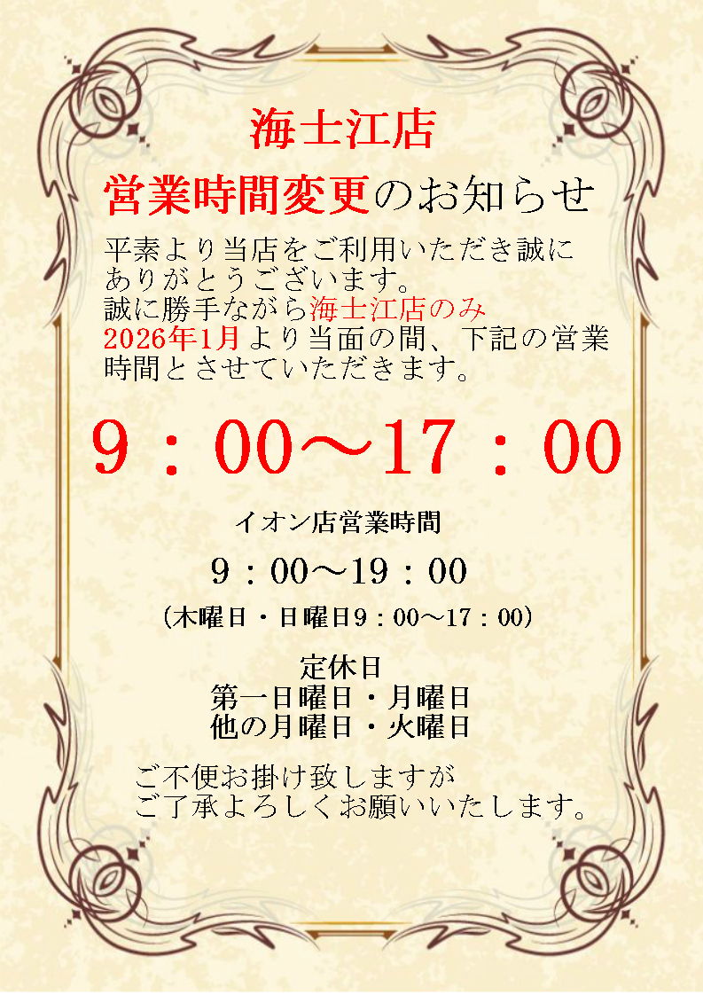 海士江店営業時間変更のお知らせ