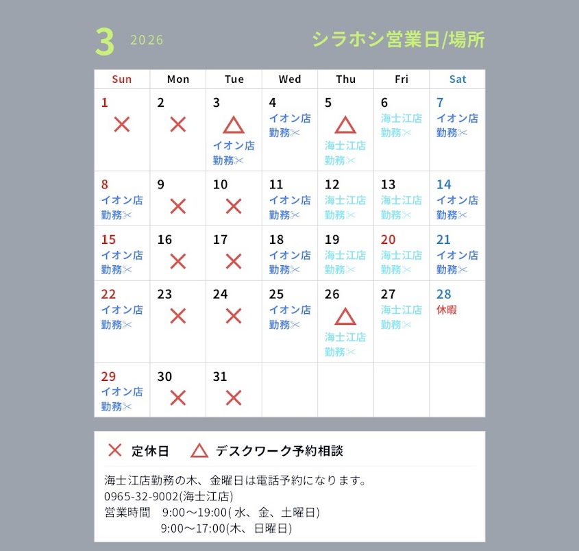 【白星】３月のスケジュール