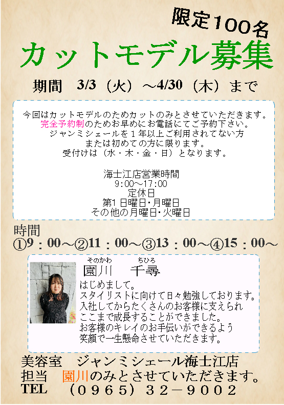 カットモデル募集