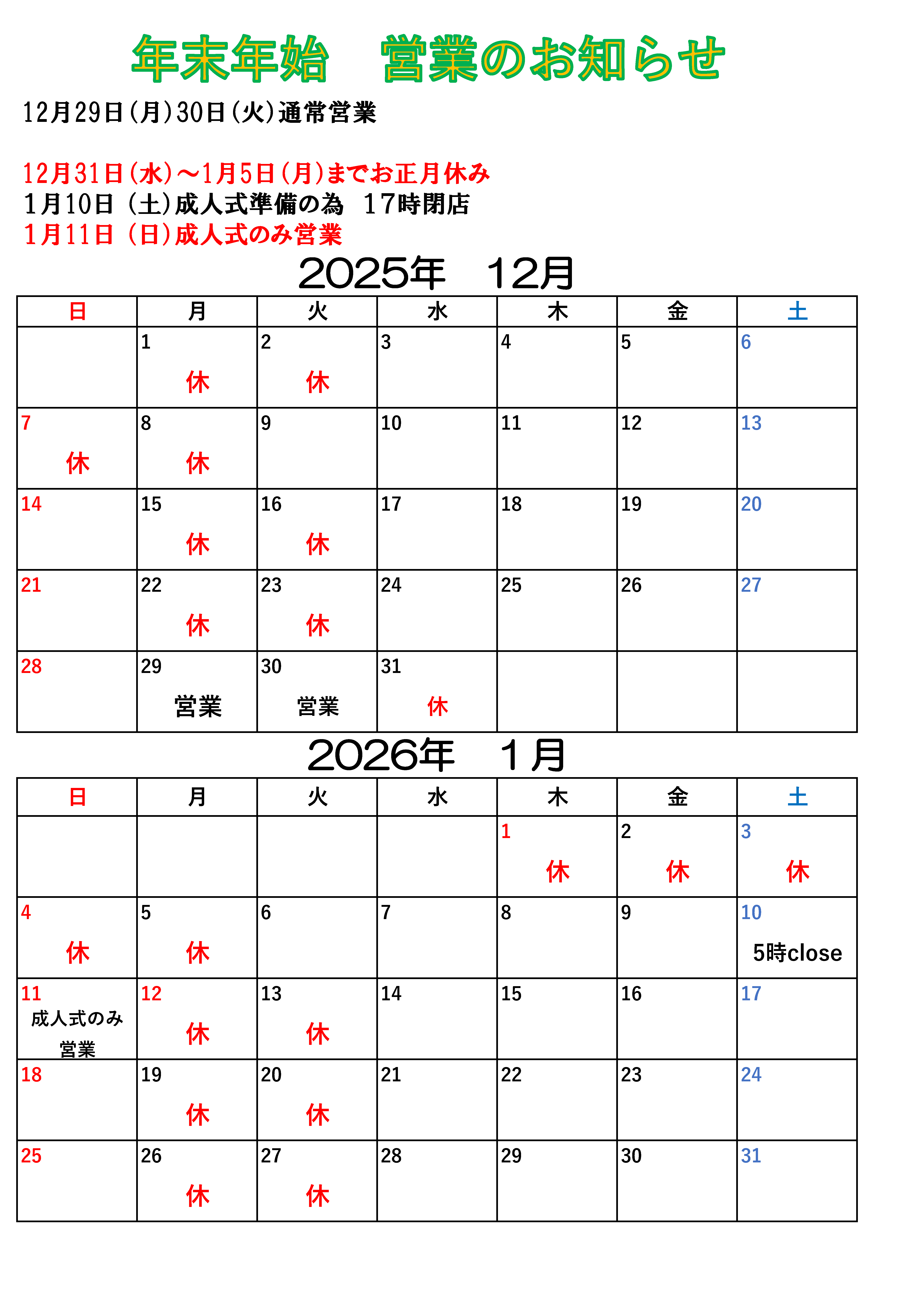 年末年始　営業のお知らせ